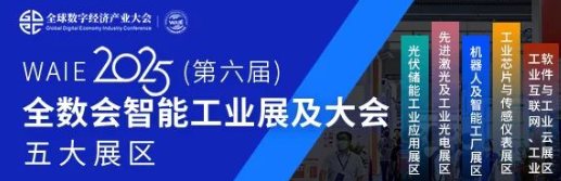 7月30—8月1日！全球智造巨頭聚首，WAIE全數(shù)會(huì)智能工業(yè)展及大會(huì)邀您共啟智能工業(yè)破局之旅！